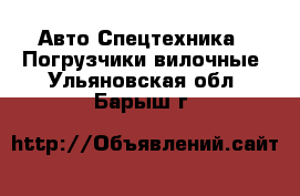 Авто Спецтехника - Погрузчики вилочные. Ульяновская обл.,Барыш г.